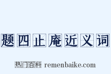 题四止庵近义词是什么意思的图片